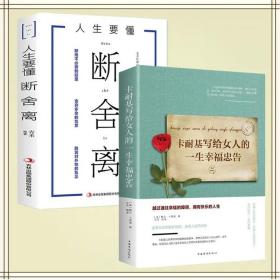 正版现货 全2册 卡耐基写给女人的一生幸福忠告 断舍离内心强大的女人优雅女性气质修养提升提升自己的书 励志女必看图书籍 畅销书排行榜