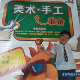 正版现货 美术·手工准备（上）——新编幼儿入学准备教材