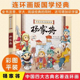 中国古典名著连环画--杨家将