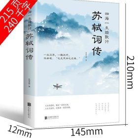 正版现货 苏轼词传 世称苏东坡 苏轼诗词全集校注 收录江城子定风波一衰烟雨任平生 文集词集诗集诗词集 诗词文选评赏析编年校注选集评传