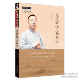 正版现货 儿童轻抚无痛刺法 刘长青著中医师承学堂一所没有围墙的大学 中医大全 中国中医药出版社9787513282772 9787513282772