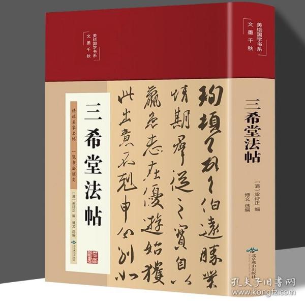 三希堂法帖（布面精装彩图珍藏版美绘国学系列）