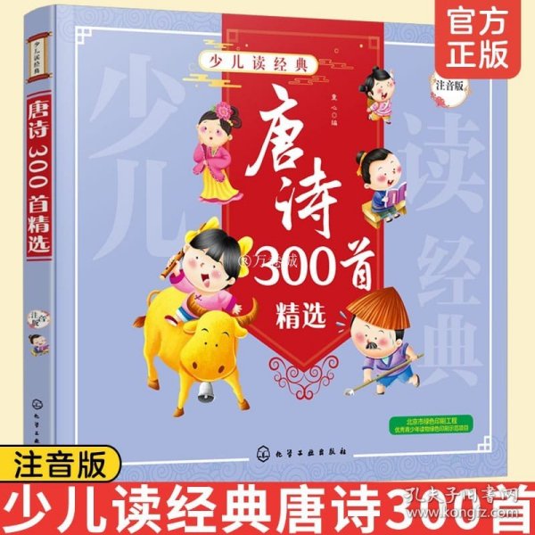 唐诗300首精选（注音版）