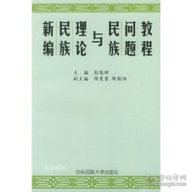 正版现货 新编民族理论与民族问题教程 [平装]Z1 彭英明 主编 9787810010047 中央民族学院出版社 图书 9787810010047