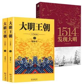 【现货速发】大明王朝1566+1514：发现大明