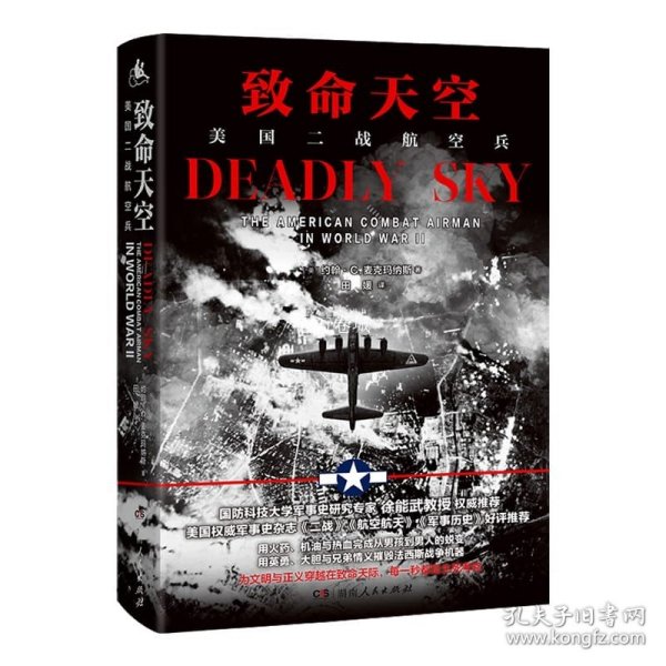 致命天空：美国二战航空兵（美国权威军事杂志《二战》《军事历史》《航空航天》好评推荐）