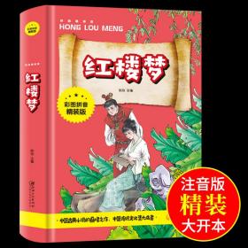 红楼梦小学生版注音版 四大名著全套原著必读正版儿童版绘本带拼音青少年版小学课外书少儿课外阅读书籍学生版6-7-8-10岁以上读物