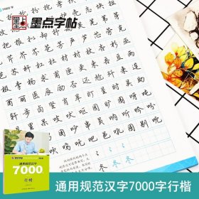 墨点行楷字帖公务员通用规范汉字7000字(行楷教学版) 成人初学者钢笔速成女生入门教程书籍基础训练荆霄鹏硬笔书法临摹练字帖