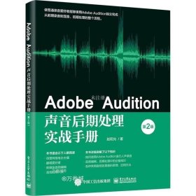 正版 Adobe Audition声音后期处理实战手册 Adobe Audition软件教程书籍 零基础入门自学人声录音音频编辑技法书midi音乐制作教材书籍 9787121315558
