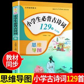 小学生必背古诗词129首+古诗文126首 套装2册  彩图注音版 有声伴读 思维导图 收入统编版小学语文教材新增篇目 趣味解读漫画 开心语文研究中心 编写