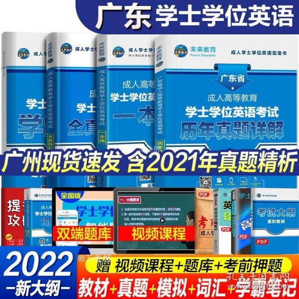 人大英语三级红宝书系列：北京地区成人本科学士学位英语统一考试应试指南（第2版）