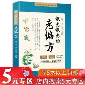 【4本39】很老很老的老偏方//家庭常见病预防与治疗养生保健中医民间土单方小偏方治百病书籍