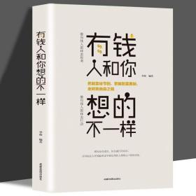 【正版包邮】有钱人和你想的不一样//成功心理学通俗励志读物书籍逆转思维的逻辑你与富人之间差距不只是钱