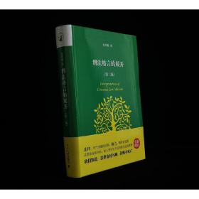 刑法格言的展开第三版张明楷中国刑法学法学概论法律逻辑学导论刑法总论刑事诉讼教程刑事律师实务原则规则典型案例案例证据学书籍