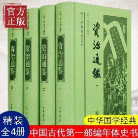 正版现货 正版全4册 资治通鉴全集书籍正版中华书局原著无译文 原文全本中国通史历史二十四史记中华国学经典历史书籍畅销书