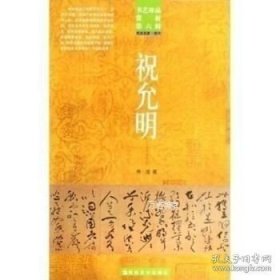 正版现货 书艺珍品赏析：宋克 沈度 沈粲（书法名家·明代） 陈浩“ “洪文庆 9787535628336 湖南美术出版社 图书 9787535628336