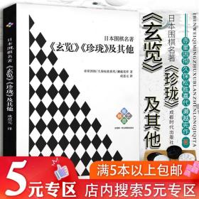 【5元专区】日本围棋名著《玄览》《珍珑》及其他赤星因彻著围棋教程古力名局妙手赏析练习棋感对局技巧棋谱教材教程书籍