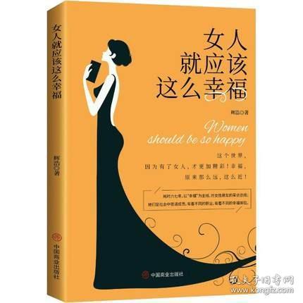 女人就应该这么幸福 辉浩 中国商业出版社 正版书籍 新华书店旗舰店文轩官网