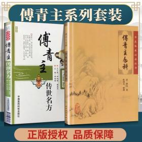 正版现货 正版2本 傅青主女科 傅青主传世名方中医妇科学书籍女科书大国医系列之传世名方中医临床读丛书中国医药科技出版社人民卫生出版社