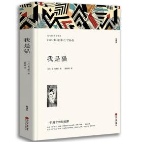 我是猫夏目漱石平装 全译本 以猫的视角冷眼观世界 外国文学日本小说 世界名著畅销书籍排行榜