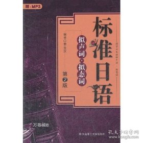 正版现货 标准日语拟声词 拟态词(第2版)(配盘) A7 曹金波 编著 9787561139301 大连理工大学出版社 图书 9787561139301