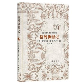 【精装】格列佛游记原著正版必中小学生34课外阅读书籍五六七八九年级上下册青少年人民儿童文学教育读物