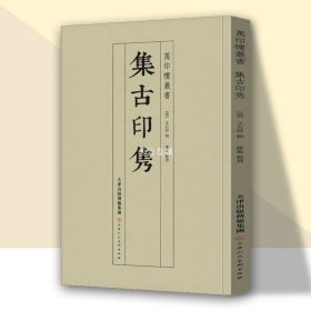 集古印隽