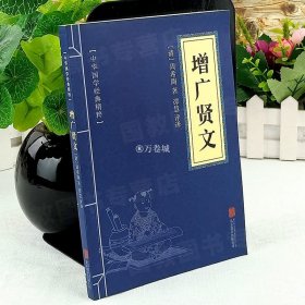 中华国学经典精粹：增广贤文 原文注释译文正版书籍幼学琼林启蒙三字经了凡四训传统文化