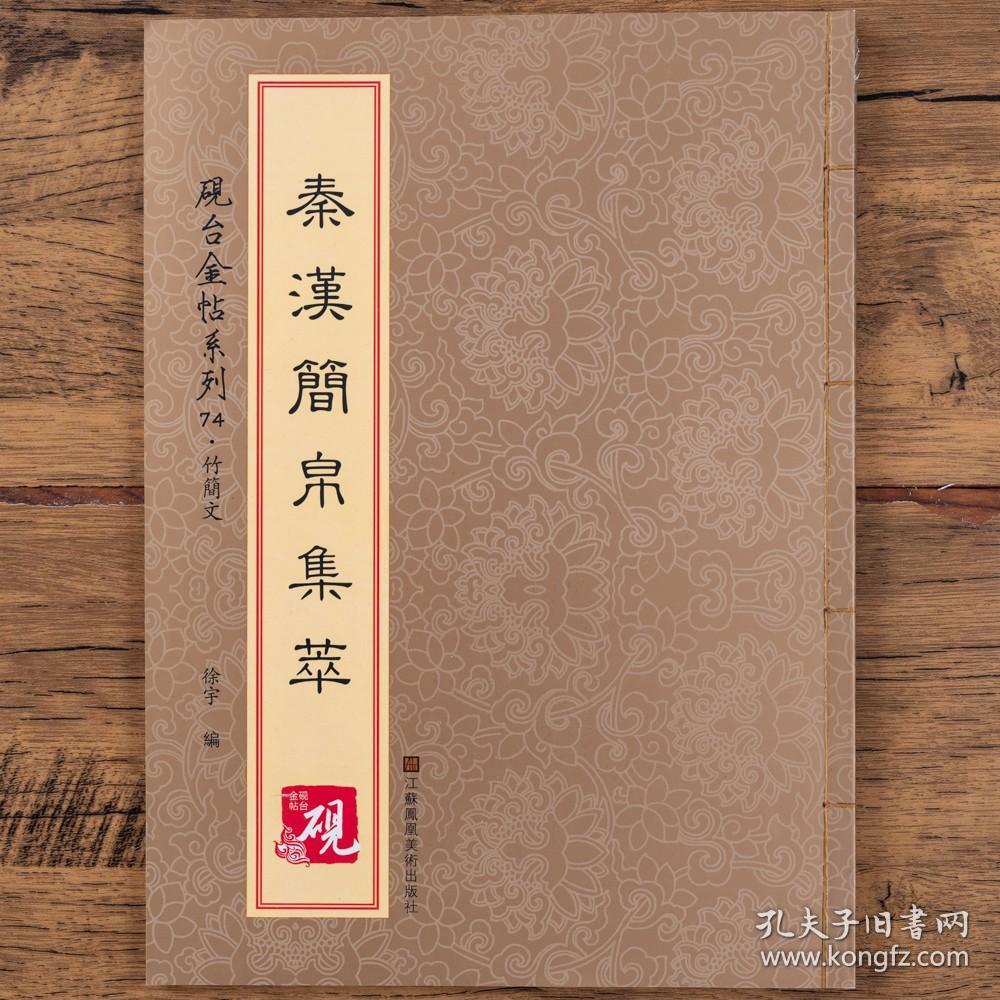 砚台金帖系列.竹简文·秦汉简帛集萃篆书隶书毛笔字帖临摹书法解析教程江苏凤凰美术出版社