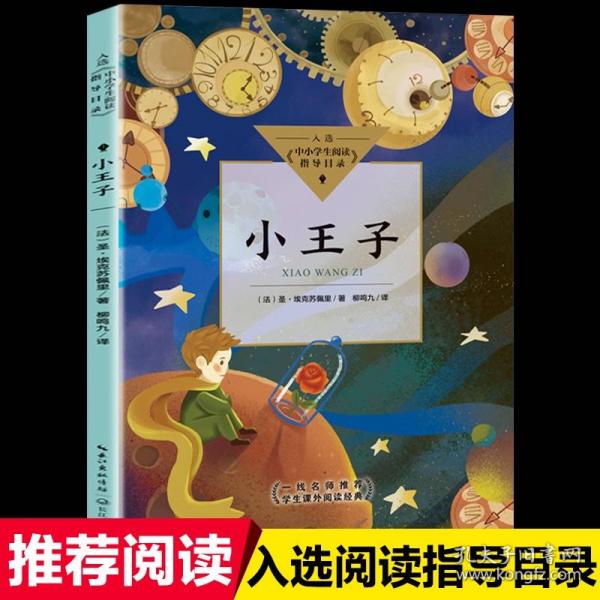 小王子（中小学生阅读指导目录·小学）