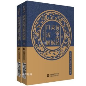 【正版现货】黄帝内经灵枢经注释白话解九针经医经书中医临床经络针灸学理论基础脏腑经络腧穴病因机证诊法针具刺法治疗原则自学针灸零基础入门