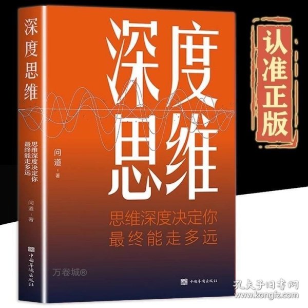 深度思维：思维深度决定你最终能走多远