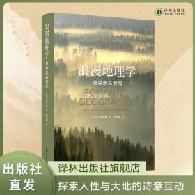 浪漫地理学：追寻崇高景观（人文地理学之父段义孚经典著作）