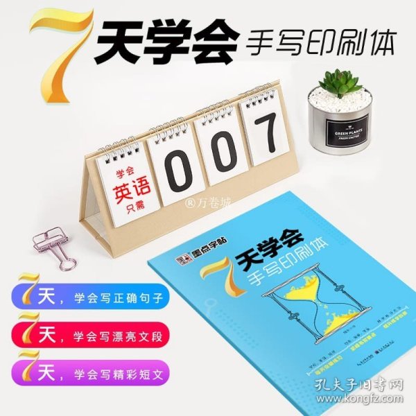 墨点字帖 7天学会手写印刷体 英文钢笔字帖