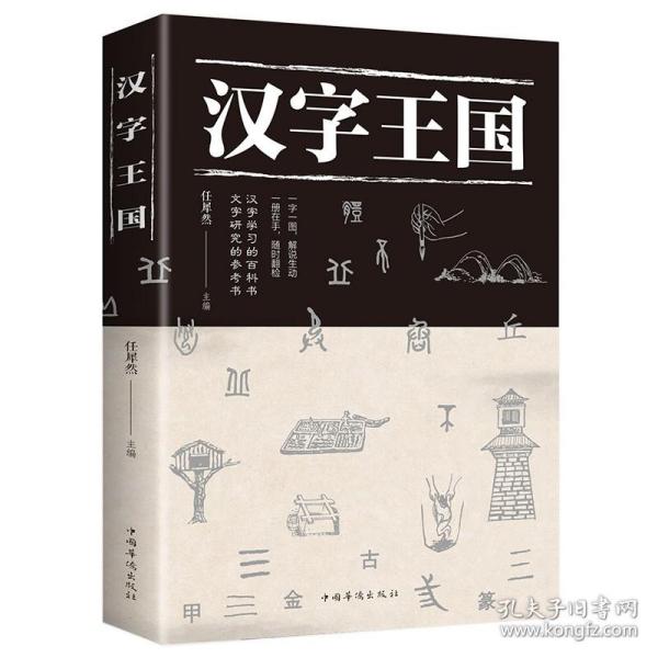 图解说文解字·画说汉字