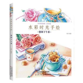 悠闲下午茶水彩时光手绘成人新手绘画入门课自学零基础水粉画初学者美术教程少女心水彩画书籍达人推荐教材官方旗舰天美少儿