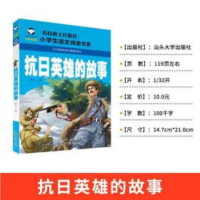 抗日英雄的故事（注音彩图版）/小学生语文新课标阅读书系