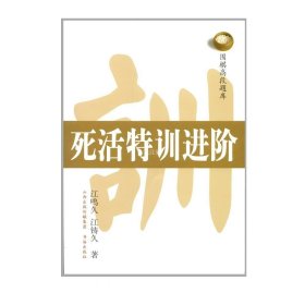 正版现货 围棋高段题库 死活特训进阶 一流职业棋士的实战作为题目，讲述了丰富的围棋死活技术和局部变化 添加了变化图、失败图