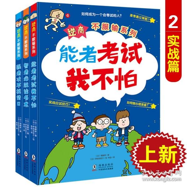 北斗童书逆商·不服输实战系列：《强者决不找借口》《智者必胜读书术》《能者考试我不怕》（套装3册）给小学生的实战学习秘籍