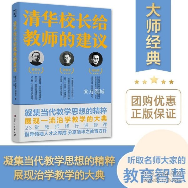 清华校长给教师的建议（跟随清华老校长、知名教育家，“亲历”如何治身、治学与治校，生动披露清华大学与中国教育的黄金时代）