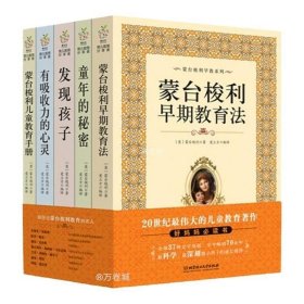 正版现货 蒙台梭利早教全书系列5册 发现孩子亲子教育家庭方案 宝幼儿童敏感期手册童年的秘密父母阅读育儿百科心理学籍正面管教蒙特梭利