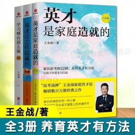 正版 【】全套3册王金战书籍系列 学习哪有那么难+英才是怎样造就的+英才是家庭造就的 白金版 中国式家庭教育普及书籍