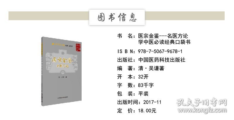 【正版现货】医宗金鉴名医方论清吴谦编御医教科书学中医经典口袋书论述古代名医方剂临证常用四君子补中益气酸枣仁汤逍遥散六味地黄丸古方名方