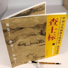 正版 中国古代画派大图范本 查士标 一 仿倪远山古木图 新安画派查士标水墨临摹范图高清大图高仿画水墨画教程赏析书籍