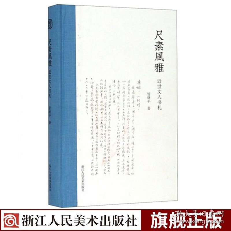 尺素风雅近世文人书札(精装) 陈独秀/鲁迅/周作人等文人信札史文献 近世名人书法艺术鉴赏 近代文人生平书信资料 书札喜好者收藏