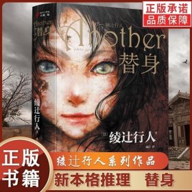 正版 替身 新本格推理创始人绫辻行人的作品Another 日本文学侦探破案犯罪推理恐怖惊悚悬 替身2001替身S馆系列推理小说