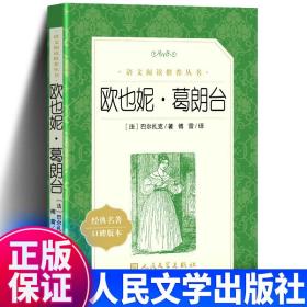 正版书 欧也妮·葛朗台 人民文学出版社 欧也妮葛朗台高中必读 法国巴尔扎克傅雷译语文 高中生版书籍初中版原版原著书