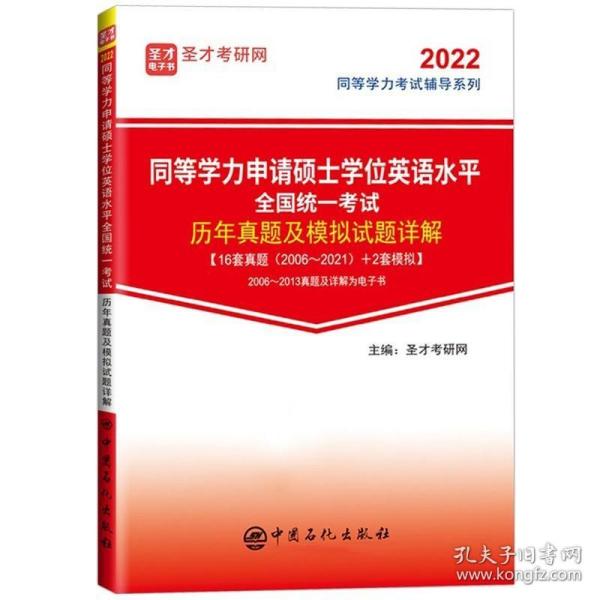 同等学力申请硕士学位英语水平全国统一考试历年真题及模拟试题详解/2022同等学力考试辅导系列