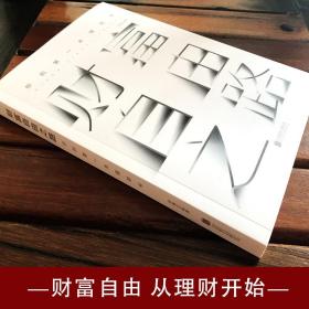 财富自由之路：你的本理财书//个人家庭新手从零开始学理财投资入门书籍你不理财财不理你穷爸爸富爸爸