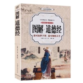 道德经 （全彩印刷 图解版））